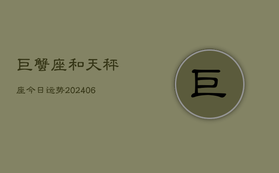 巨蟹座和天秤座今日运势(20240605)