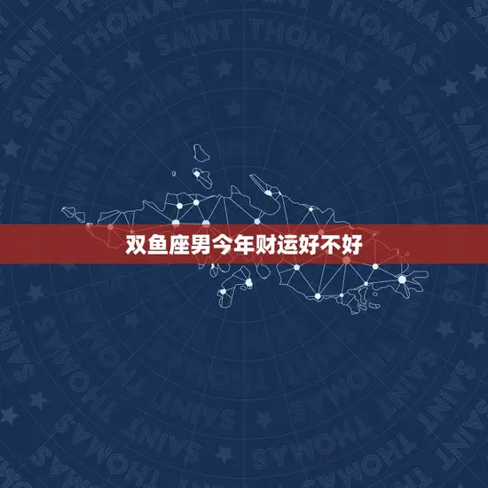 双鱼座男今年财运好不好