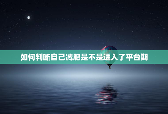 如何判断自己减肥是不是进入了平台期