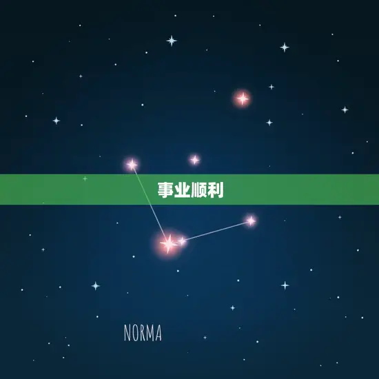 事业顺利