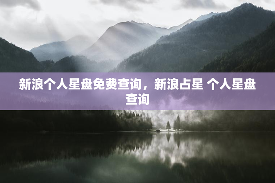 新浪个人星盘免费查询，新浪占星 个人星盘查询