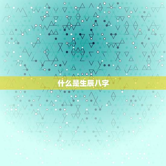 什么是生辰八字