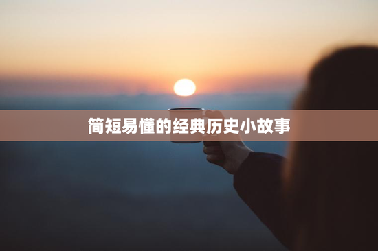 简短易懂的经典历史小故事