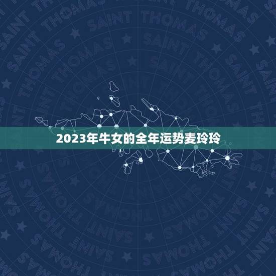 2023年牛女的全年运势麦玲玲(幸福美满财运亨通)