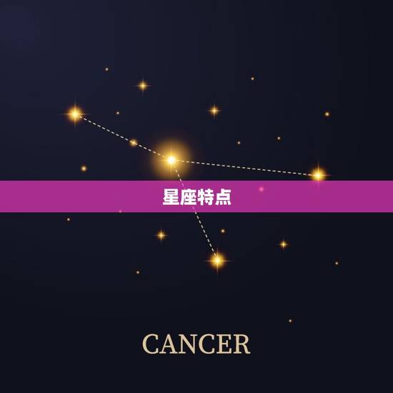 星座特点