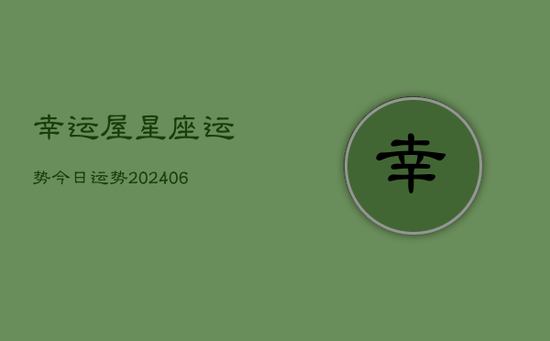 幸运屋星座运势今日运势(20240605)