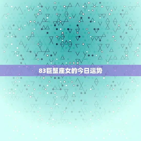 83巨蟹座女的今日运势