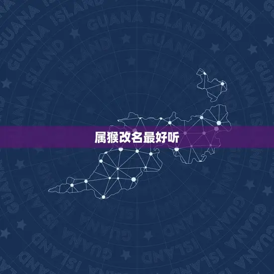 属猴改名最好听