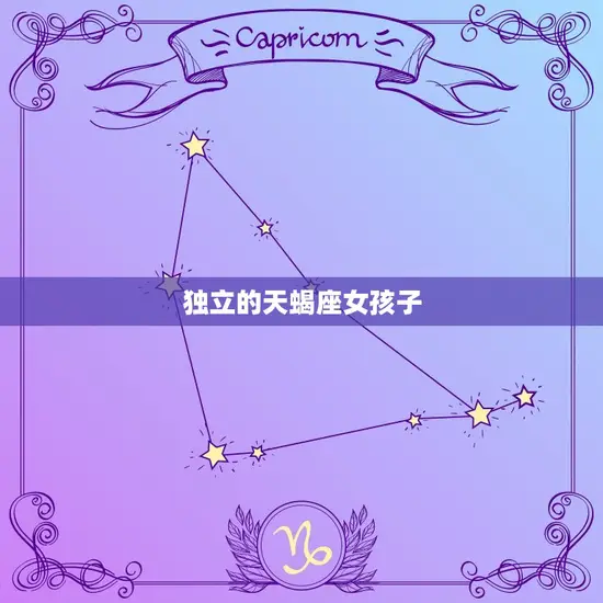 独立的天蝎座女孩子