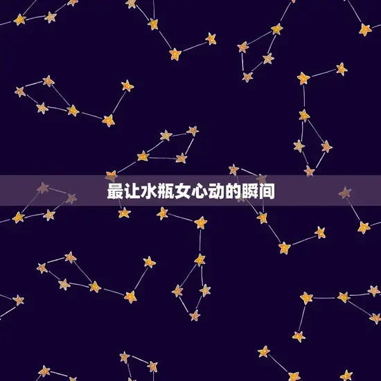 最让水瓶女心动的瞬间