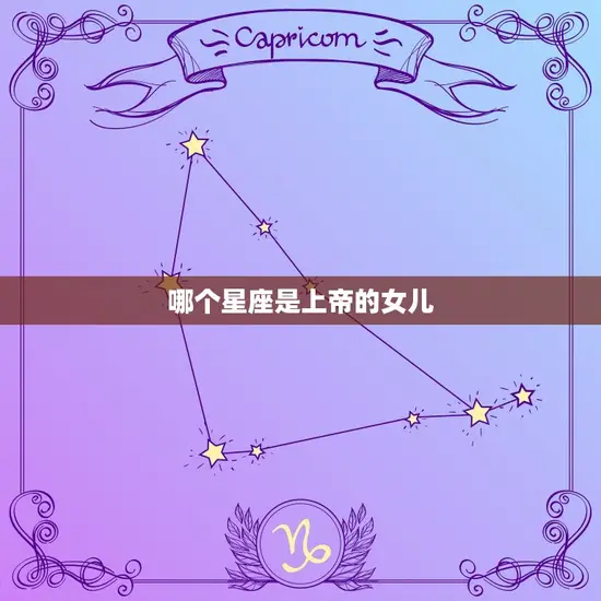 哪个星座是上帝的女儿