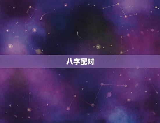 八字配对