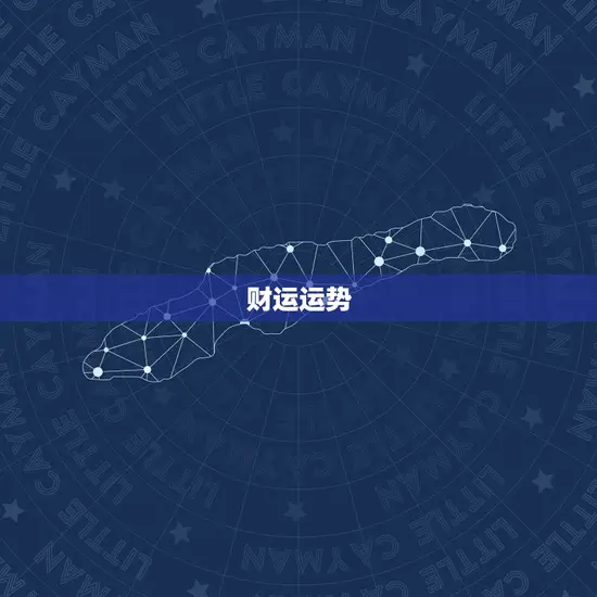 财运运势