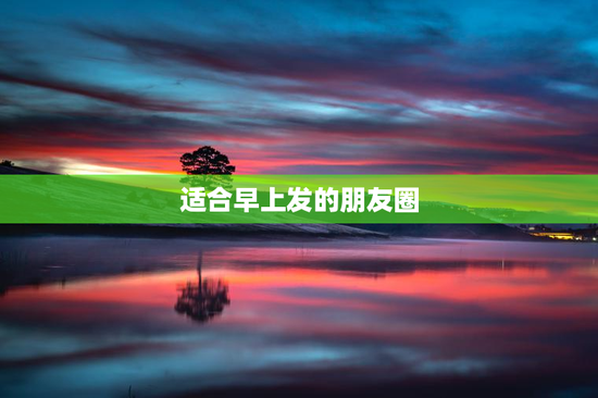 适合早上发的朋友圈