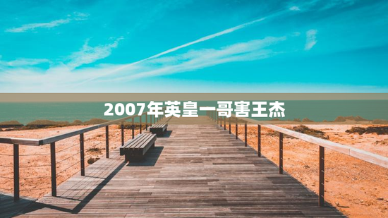 2007年英皇一哥害王杰