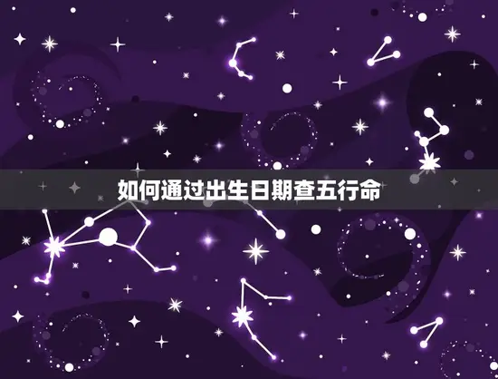 如何通过出生日期查五行命
