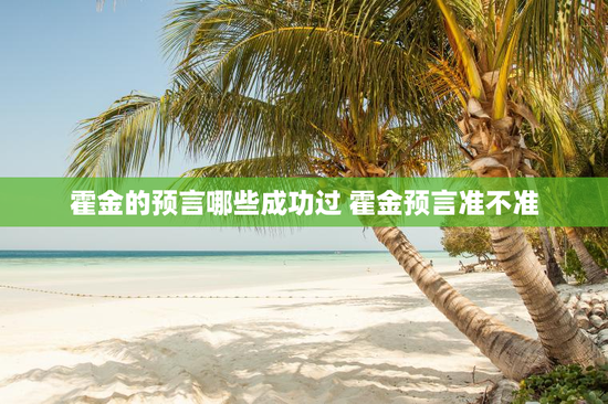 霍金的预言哪些成功过 霍金预言准不准