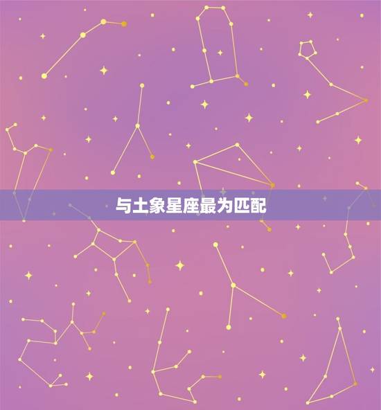 与土象星座最为匹配
