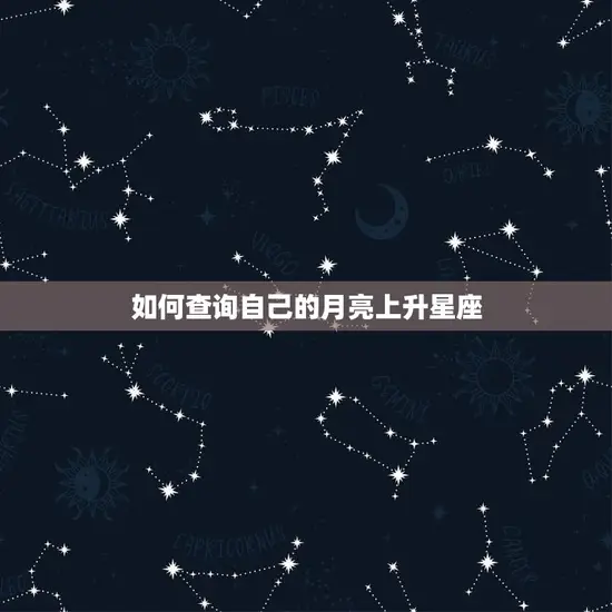 如何查询自己的月亮上升星座