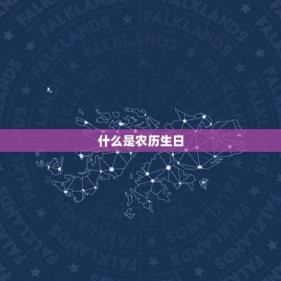 什么是农历生日