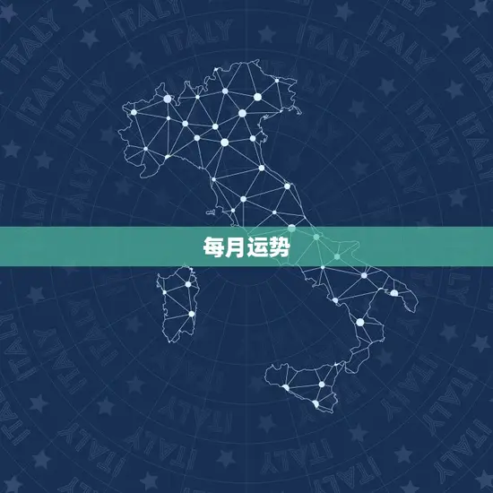 每月运势