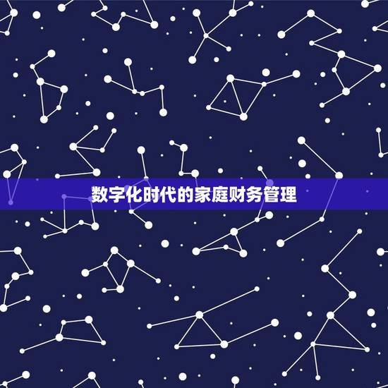 数字化时代的家庭财务管理