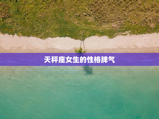 天秤座女生的性格脾气