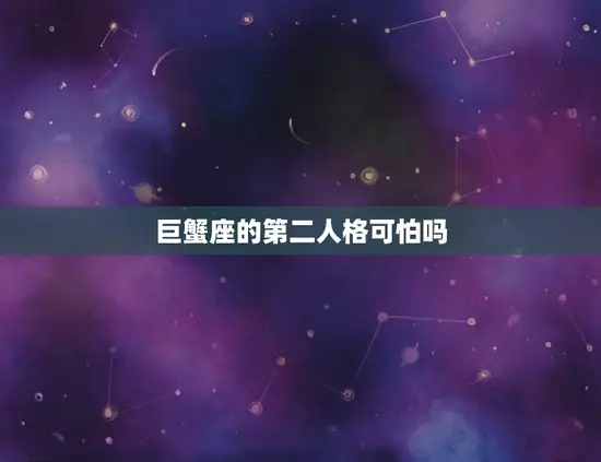 巨蟹座的第二人格可怕吗