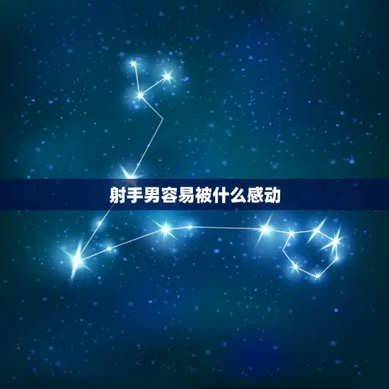 射手男容易被什么感动