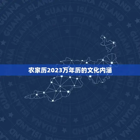 农家历2023万年历的文化内涵