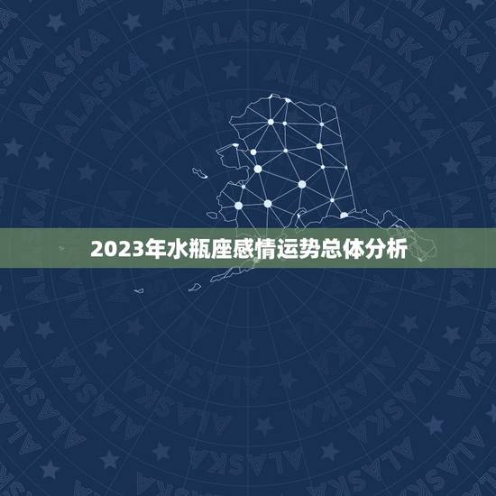 2023年水瓶座感情运势总体分析