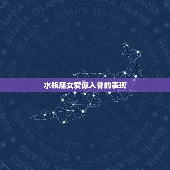 水瓶座女爱你入骨的表现