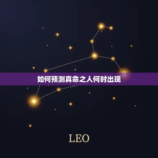 如何预测真命之人何时出现