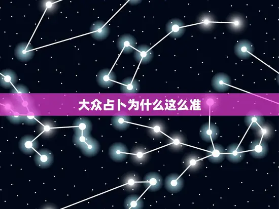 大众占卜为什么这么准 大众占卜为什么这么准