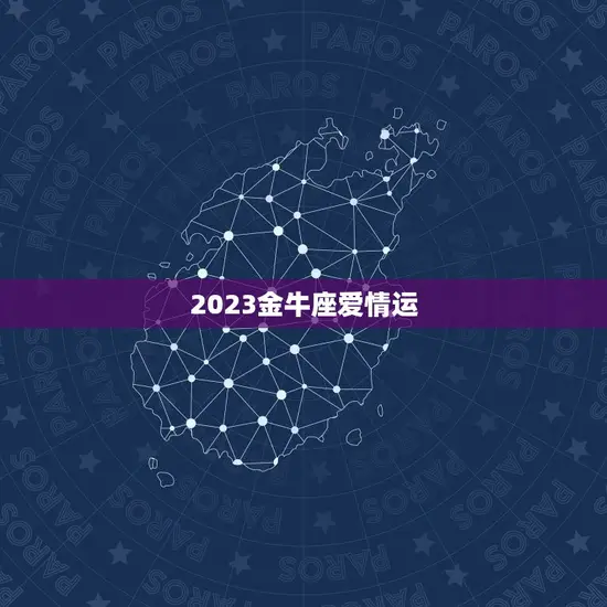 2023金牛座爱情运