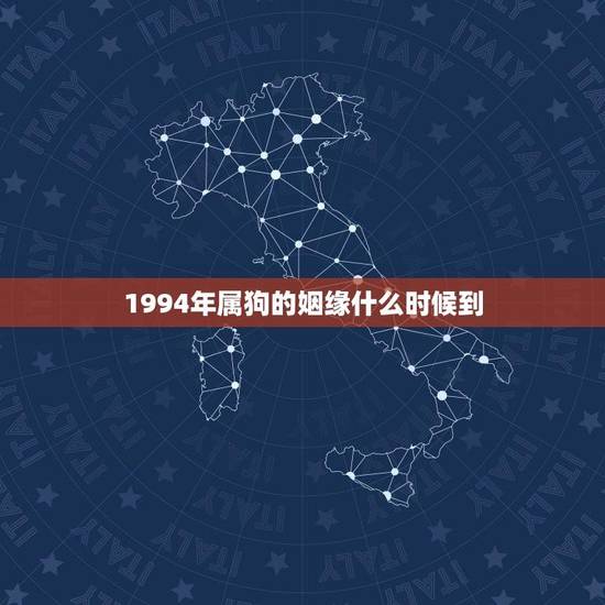 1994年属狗的姻缘什么时候到(讨论属相与恋爱之间的关系)