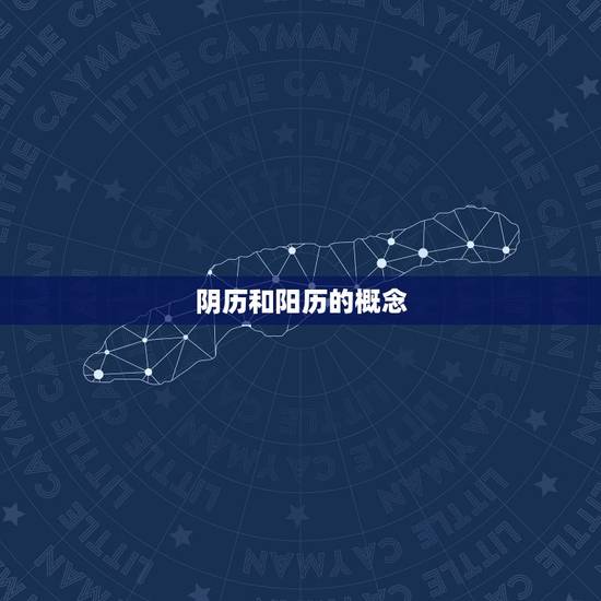 阴历和阳历的概念