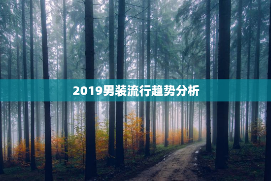 2019男装流行趋势分析