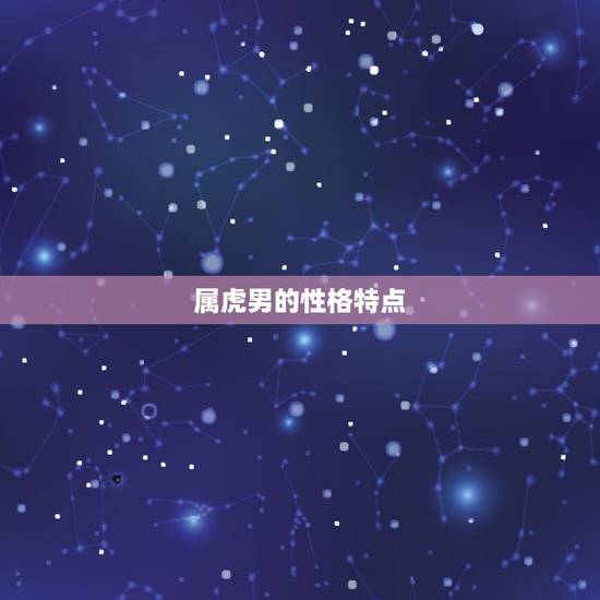 属虎男的性格特点