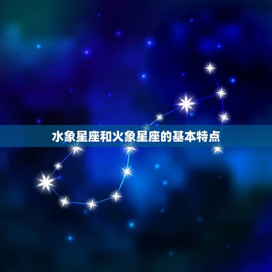 水象星座和火象星座的基本特点