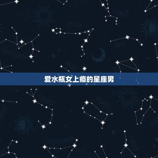 爱水瓶女上瘾的星座男