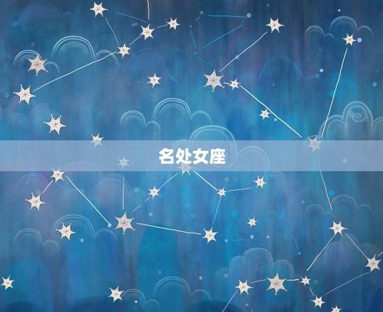 名处女座