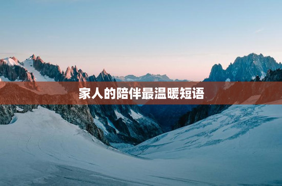 家人的陪伴最温暖短语