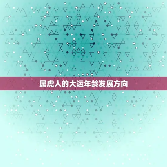 属虎人的大运年龄发展方向