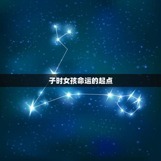 子时女孩命运的起点