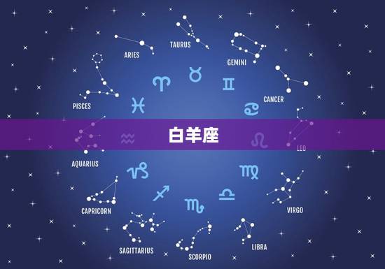 白羊座