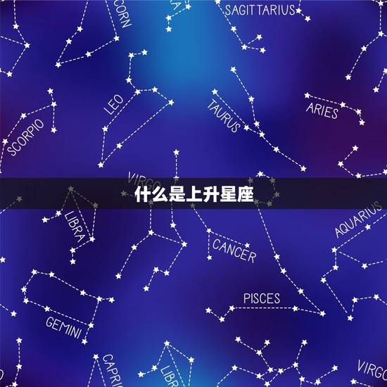 什么是上升星座