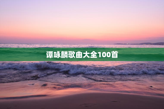 谭咏麟歌曲大全100首