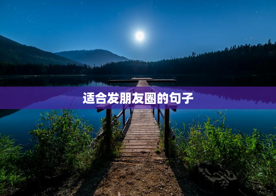 适合发朋友圈的句子