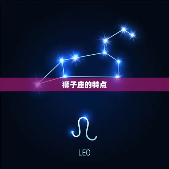 狮子座的特点